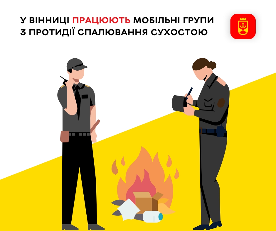 У Вінниці працюють мобільні групи з протидії спалювання сухостою